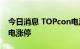 今日消息 TOPcon电池板块持续拉升 亿晶光电涨停