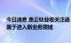 今日消息 惠云钛业收关注函 要求说明投建磷酸铁项目是否属于进入新业务领域