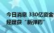 今日消息 330亿资金借道ETF抄底 多位明星经理获“新弹药”