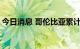 今日消息 哥伦比亚累计猴痘确诊病例1653例