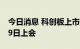 今日消息 科创板上市委：晶升装备首发9月29日上会