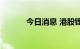 今日消息 港股锂电池板块拉升