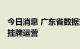 今日消息 广东省数据交易所落地南沙 近期将挂牌运营