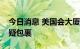 今日消息 美国会大厦和白宫附近分别发现可疑包裹