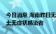 今日消息 海南昨日无新增本土确诊病例和本土无症状感染者