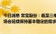 今日消息 常宝股份：截至三季度在手订单充足，预计外贸市场会延续保持基本稳定的需求