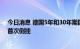 今日消息 德国5年和30年期国债收益率曲线自2008年以来首次倒挂