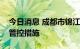 今日消息 成都市锦江区、青羊区解除风险区管控措施