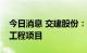 今日消息 交建股份：中标1.81亿元公路改建工程项目