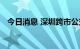 今日消息 深圳跨市公交线路今起恢复运营