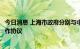 今日消息 上海市政府分别与中国石化、中国宝武签署战略合作协议