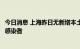 今日消息 上海昨日无新增本土确诊病例、无新增本土无症状感染者