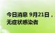 今日消息 9月21日，三亚无新增确诊病例和无症状感染者