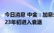 今日消息 中金：加息未减速 美国经济或于2023年初进入衰退