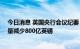 今日消息 英国央行会议纪要：在未来12个月内将国债持有量减少800亿英镑