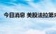 今日消息 美股法拉第未来盘前股价涨超6%