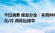 今日消息 硅业分会：本周M6单晶硅片成交均价维持在6.36元/片 周环比持平