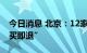 今日消息 北京：12家商场试点离境退税“即买即退”