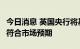 今日消息 英国央行将基准利率上调至2.25%  符合市场预期