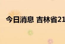 今日消息 吉林省21座水库水位超汛限运行