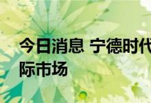 今日消息 宁德时代考虑将换电业务拓展至国际市场