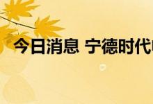 今日消息 宁德时代申请新型电池M3P商标