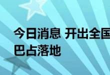 今日消息 开出全国首张处方！“救命药”氯巴占落地