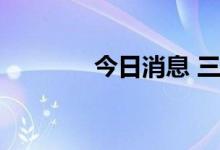 今日消息 三大指数全线翻红