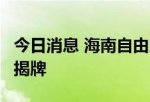 今日消息 海南自由贸易港RCEP企业服务中心揭牌