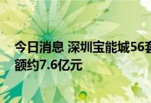 今日消息 深圳宝能城56套法拍房结束拍卖拍出50套成交金额约7.6亿元