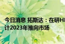 今日消息 拓斯达：在研HMU1500卧式五轴联动加工中心预计2023年推向市场