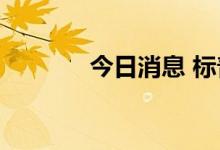 今日消息 标普500指数跌1%