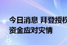 今日消息 拜登授权波多黎各“100%”联邦资金应对灾情