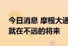 今日消息 摩根大通：燃油车被彻底取代或许就在不远的将来