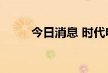 今日消息 时代电气港股高开近8%