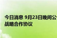 今日消息 9月23日晚间公告集锦：中伟股份与中创新航签署战略合作协议