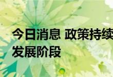 今日消息 政策持续加码 车联网行业将步入新发展阶段
