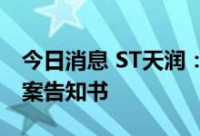 今日消息 ST天润：公司实控人收到证监会立案告知书