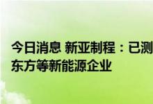 今日消息 新亚制程：已测试通过并供货亿纬锂能、德赛、京东方等新能源企业