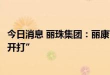 今日消息 丽珠集团：丽康V-01疫苗于9月21日正式在珠海“开打”