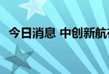 今日消息 中创新航在港交所发售1329万股