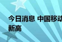 今日消息 中国移动涨超5% 股价创上市以来新高