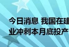 今日消息 我国在建产能最大铜冶炼厂弘盛铜业冲刺本月底投产