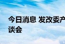 今日消息 发改委产业司召开智能汽车发展座谈会