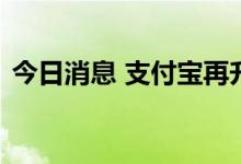 今日消息 支付宝再升级红包码、搜索等产品