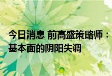 今日消息 前高盛策略师：美联储会后股市的古怪表现反映了基本面的阴阳失调