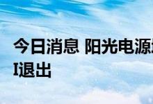 今日消息 阳光电源增持储能技术公司 三星SDI退出