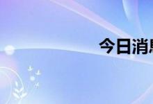 今日消息 道指转涨