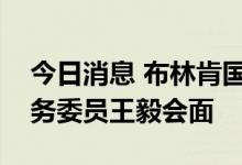 今日消息 布林肯国务卿与中华人民共和国国务委员王毅会面