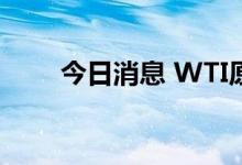 今日消息 WTI原油跌破80美元关口